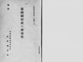 【提供资料信息服务】满洲国财政の将来性  1936年出版 （日文本）