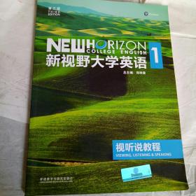 新视野大学英语视听说教程1