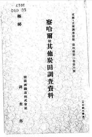 【提供资料信息服务】察哈尔并其他炭田调查资料   1937年出版（日文本）