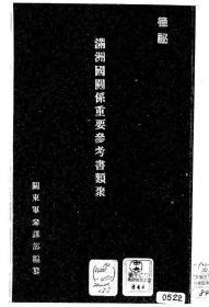 【提供资料信息服务】满洲国关系重要参考书类聚  1938年出版（日文本）