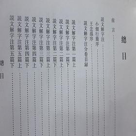 说文解字注段玉裁撰中华书局正版繁体竖排1册16开精装语言文字