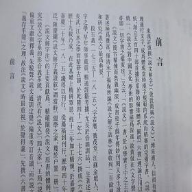 说文解字注段玉裁撰中华书局正版繁体竖排1册16开精装语言文字