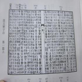 说文解字注段玉裁撰中华书局正版繁体竖排1册16开精装语言文字