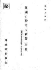 【提供资料信息服务】外国に于ける新闻  昭和8年版(上卷) 满洲国及中华民国の部　附大连、香港  （日文本）