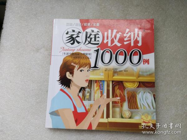 家庭收纳1000例