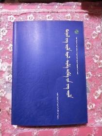 蒙古族民俗文化 祭祀民俗  蒙文 一版一印