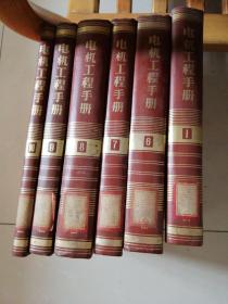 电机工程手册（1，6，7，8，9，10）六册