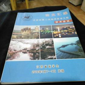 江苏省第二次临床医学工程学术会议论文汇编 九品无字迹无划线