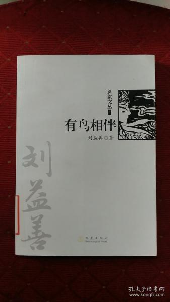 有鸟相伴（《名家文丛》系列）