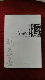 有鸟相伴（《名家文丛》系列）