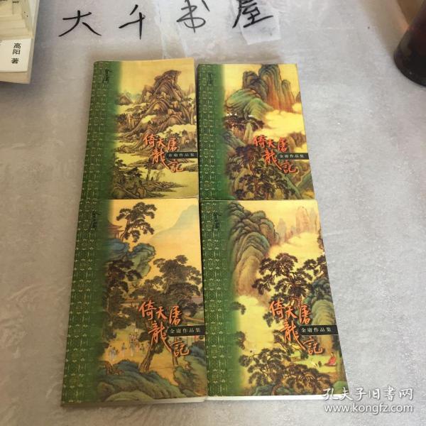 倚天屠龙记(共四册)