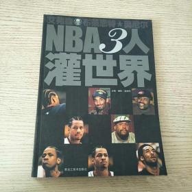 NBA3人灌世界:艾弗森 布莱恩特 奥尼尔