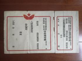 五十年代中国人民政府第一机械工艺部任命通知书，尺寸48X27cm