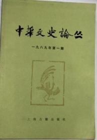 中华文史论丛1989第一期