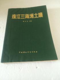 珠江三角洲土壤