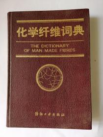 化学纤维词典