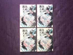 仇敌满天下 1-4册全 梁羽生 八十年代老版武侠