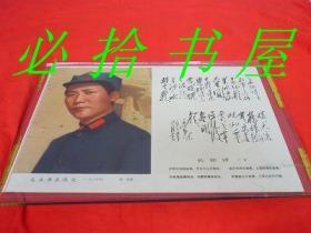 毛主席在陕北[一九三六年] 斯诺摄  长征诗一首