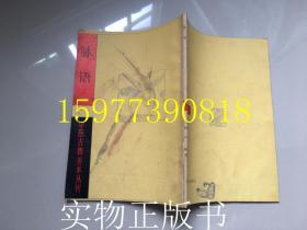 中医古籍善本丛刊：脉语