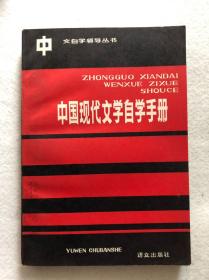 《中国现代文学自学手册》10元包邮