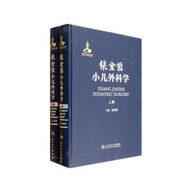 张金哲小儿外科学（套装上下册）