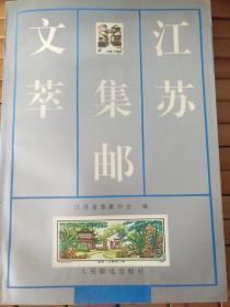 《江苏集邮文萃》1996第一版，精选江苏集邮协会成立10年优秀撰文