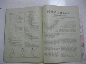 武林 1984年第5期 总第32期（女武术讲师邹明一；杨式太极拳及其西北传授人赵斌；六合拳初探；弹腿起源一说；咏春拳与永春拳；浅谈戳脚拳的源流及其技击特点；古老拳谱集锦；事人以敬 德高艺精—回忆敬爱的牛瀚章老师；忆褚桂亭老师授拳；太行意拳体疗功效简介；跌扑拳（上）；济南成立武术馆；为什么要在寅时练功；贾氏青萍剑；骨折三方简介；救死回生罗汉丹；香菇可作伤药；沧州武豪志（二）李冠铭惊人艺为沧扬名）