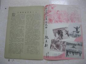 武林 1984年第5期 总第32期（女武术讲师邹明一；杨式太极拳及其西北传授人赵斌；六合拳初探；弹腿起源一说；咏春拳与永春拳；浅谈戳脚拳的源流及其技击特点；古老拳谱集锦；事人以敬 德高艺精—回忆敬爱的牛瀚章老师；忆褚桂亭老师授拳；太行意拳体疗功效简介；跌扑拳（上）；济南成立武术馆；为什么要在寅时练功；贾氏青萍剑；骨折三方简介；救死回生罗汉丹；香菇可作伤药；沧州武豪志（二）李冠铭惊人艺为沧扬名）