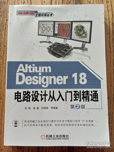 AltiumDesigner18电路设计从入门到精通（第2版）