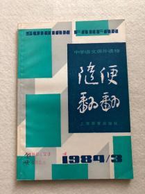 中学语文课外读物《随便翻翻》1984-3包邮