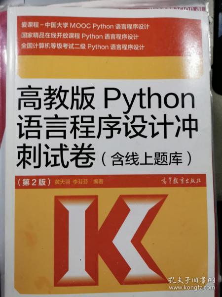 高教版Python语言程序设计冲刺试卷(含线上题库)（第2版）