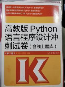 高教版Python语言程序设计冲刺试卷(含线上题库)（第2版）