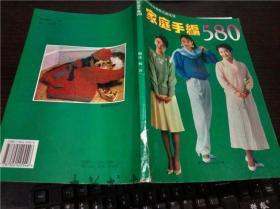 家庭手编580 杨洋 中国商业出版社 1994年1版 16开平装