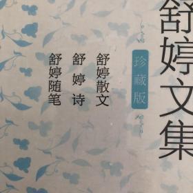 舒婷文集：舒婷散文