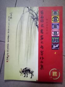 燕赵风艺刊 4 特刊       首届群众书画大展赛作品集