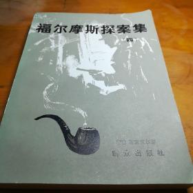 福尔摩斯探案集四