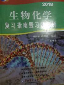 生物化学复习指南暨习题解析（第10版）