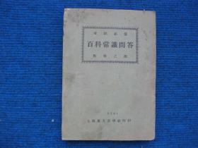 民国19年东方文学社《考试必备百科常识问答（三）数学之部》（算术代数几何全三册）