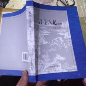 吾生八记续编，作者毛笔签赠