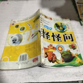 怪怪问 趣味动物(品相不好。)