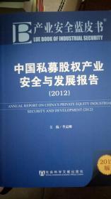 中国私募股权产业安全与发展报告（2012）