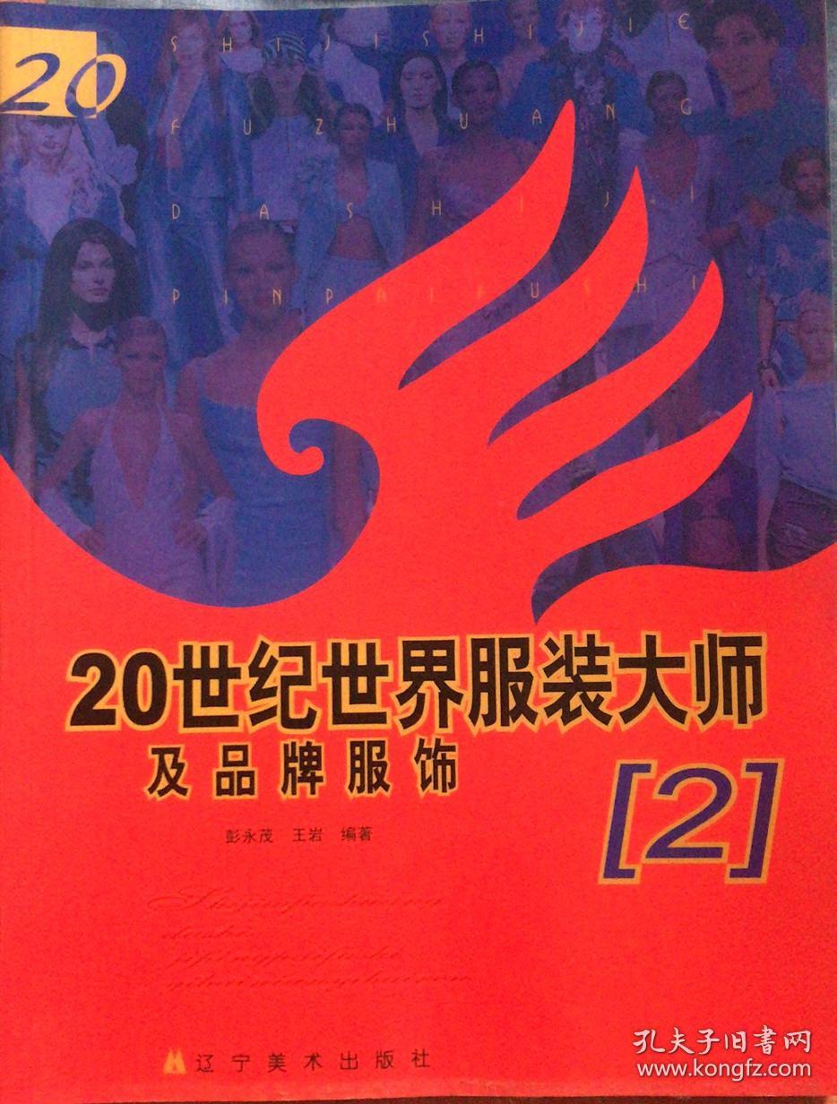 20世纪世界服装大师及品牌服饰（1）（2）（3）（4）（5）