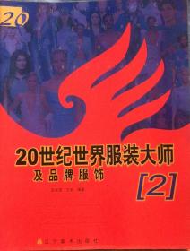 20世纪世界服装大师及品牌服饰（1）（2）（3）（4）（5）
