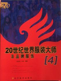 20世纪世界服装大师及品牌服饰（1）（2）（3）（4）（5）