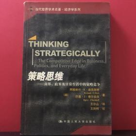 策略思维：商界、政界及日常生活中的策略竞争