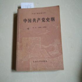 中国共产党史纲
