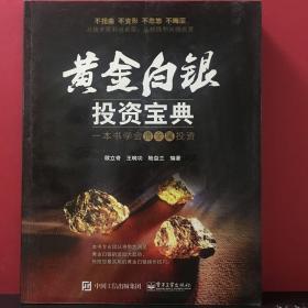 黄金白银投资宝典：一本书学会贵金属投资