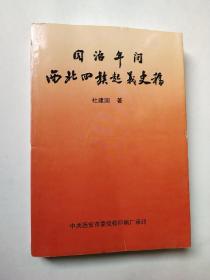 同治年间西北回族起义史稿（作者签赠本）