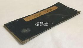 《嘉永二己酉历》1册全，和刻本，经折装，嘉永元年，1848年发行，木版印刷，内含月份，日期，节气，当值星宿等，并含方位图等，精美老旧历书。