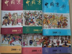 中国京剧 2000 全年1-6 期 双月刊